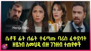 ስበት ክፍል 94 Sibet Episode 94 ሴቶች ፊት ለፊት ተፋጠጡ ባሪስ ፈቀደላት | ዘይነብ ለመህዲ ብዙ ገንዘብ ተጠየቀች | ???????????????? T