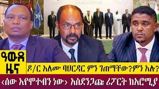 ዶ/ር አለሙ ባህርዳር ምን ገጠማቸው?ምን አሉ?‹ሰው እየሞተብን ነው› አስደንጋጩ ሪፖርት ከአሮሚያ-  Awde Zena - Feb 02, 2023 | ዓባይ ቲቪ ዜና