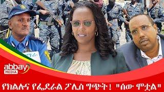 የክልሉና የፌደራል ፖሊስ ግጭት! "ሰው ሞቷል" - March 28, 2022 | ዓባይ ሚዲያ ዜና | Ethiopia News