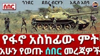 ሰበር ዜና|ፋኖ ጎንደር ደብረ ብርሃን | Ethiopian News August 6 2023 | Ethio 360 | Feta daliy | merja tv