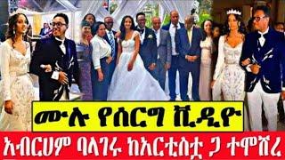 የ አርቲስት አብረሀም ወልዴ ሙሉ የጋብቻ ስነስረአት !እንኮን ደስ አላቹ