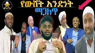 በውሸት አንድነት መሸወድ እስከ መች አንድነት በተውሒድ በሱና ብቻ ሼር በማድረግ የሒዳያ ሰበብ ይሁኑ #abusalahtube