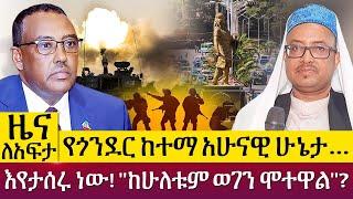 የጎንደር ከተማ አሁናዊ ሁኔታ… እየታሰሩ ነው! "ከሁለቱም ወገን ሞተዋል"? - Zena lafta - April 27 2022 | ዓባይ ሚዲያ ዜና