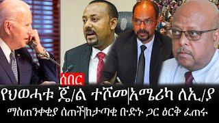 Ethiopia: ሰበር ዜና - የኢትዮታይምስ የዕለቱ ዜና | አሜሪካ ለኢ/ያ ማስጠንቀቂያ ሰጠች|የህወሓቱ ጄ/ል ተሾመ|ከታጣቂ ቡድኑ ጋር ዕርቅ ፈጠሩ