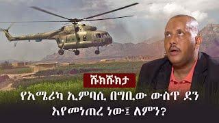 Shukshukta (ሹክሹክታ) - የአሜሪካ ኢምባሲ በግቢው ውስጥ ዛፍ እየመነጠረ ነው፤ ለምን? | US Embassy Addis Ababa | Getachew Reda