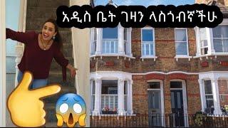 አዲስ ቤት ገዛን ላሳያችሁ???????? we bought new house! uk empty house tour 2020