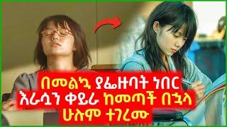 ????በመልኳ ያፌዙባት ነበር እራሷን ቀይራ ከመጣች በኋላ ሁሉም ተገረሙ????|Arif Films|film wedaj| yabro tube|ሴራ የፊልም|ምርጥ ፊልም|