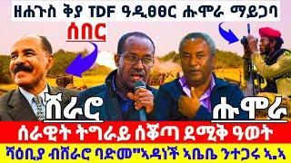 ????????ዓወት TDF ማይጋባ ዓዲፀፀር በረኸት ሑሞራ//ሻዕቢያ ብሸራሮ ባድመ//ሰራዊት ትግራይ ሰቖጣ ደሚቅ ዓወት #tigray #news