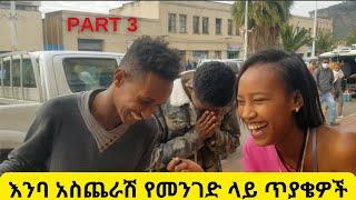 እንባ አስጨራሽ አስቂኝ የመንገድ ላይ ጥያቄ እና መልስ ፕራንክ | Funny Ethiopian Street Comedy Prank Part 3