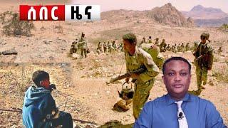 አሁን የደረስን ሰበር ዜና| ኢትዮጵያ ዜና| Ethiopian news| Feta daily news| Zehabesha| Dere News Esat| Ethio forum