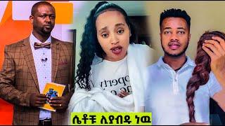 በጥንቆላ የመጣዉ ገንዘብ እና የሴቶቹ ጸጉር መፍትሄ ተገኘለት //የቤተሰብ ጨዋታ// - Abel Birhanu - (Official Video)