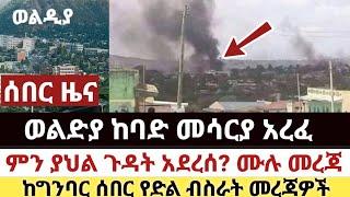 Ethiopia: ሰበር | ወልድያ ከባድ መሳርያ አረፈ | ምን ያህል ጉዳት አደረሰ? ሙሉ መረጃ | ከግንባር ሰበር የድል ብስራት መረጃዎች