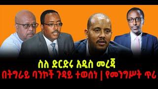 ???? ????ስለ ድርድሩ አዲስ መረጃ |በትግራይ ባንኮች ጉዳይ ተወሰነ |የመንግሥት ጥሪ