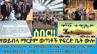 ሰበር- በግፍ የታሰሩት የወይብላ ማርያም ወጣቶች ፍርድ ቤት ውሎ| የአዳነች ጉድ|የማንቂያው ደወል ጉባኤ| የሞዐ መልእክት| እኛም ክርስቲያን መሆን እንፈልጋለን