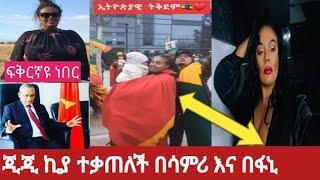 #የጂጂ ኪያ ጉድ አዳምጡ#ደብረፂዮን ፍቅርኛዬ ነበር#ሳምሪ ና ፋኒ አቃጠሉኝ #gege kiya????