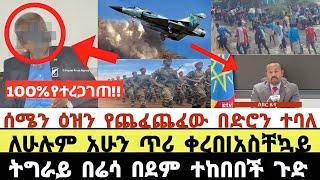 ሰበር ቪዲየዮ|ዜና|ሰሜን ዕዝን የጨፈጨፈው በድሮን ተቃጠለ|ለሁሉም አሁን ጥሪ ቀረበ|አስቸኳይ|ትግራይ በሬሳ በደም ተከበበች ጉድ|Ethiopian news|