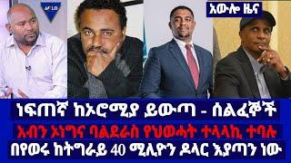 ነፍጠኛ ከኦሮሚያ ይውጣ- ሰልፈኞች/ አብን ኦነግና ባልደራስ የህወሓት ተላላኪ ተባሉ / በየወሩ ከትግራይ 40 ሚሊዮን ዶላር እያጣን ነው