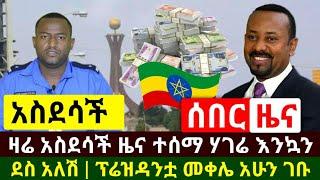 Ethiopia:ሰበር | ዛሬ አስደሳች ዜና ሃገሬ እንኳን ደስ አለሽ ዶ/ር አብይ መርቀው ከፈቱ | ፕሬዝዳንቷ መቀሌ ለመጀመሬያ ጊዜ ገቡ | Abel Birhanu