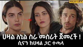 kana tv የፋዚሌት ልጆች ክፍል 27 - Ye Fazilet Lijoch Episode 27 | የፋዚሌት ልጆች 27 | YeFazilet Lijoch part 27