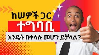 9ኙ በቀላሉ ከሠዎች ጋር ተግባቢ እንዲሁም ተወዳጅ መሆኛ ዘዴዎች/Habesha channel/ሐበሻ ቻናል