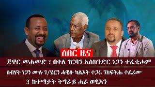 Kulu Media - ሰበር ዜና | ጀዋር መሓመድ ፣ በቀለ ገርባን እስክንድር ነጋን ተፈቲሖም | ኣቦይ ስብሃት ንክፍትሑ ተፈሪሙ | 3 ከተማታት ሓራ ወፂአን