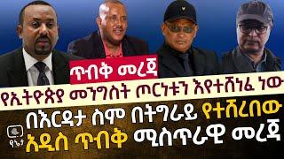 [ጥብቅ መረጃ] የኢትዮጵያ መንግስት በጦርነቱ እየተሸነፈ ነው| በእርዳታ ስም በትግራይ የተሸረበው አዲስ ጥብቅ ሚስጥራዊ መረጃ