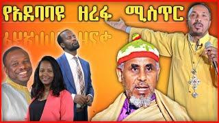 የአደባባዩ ዘረፋ ሚስጥር | ወቅታዊ ጉዳይ | Ethiopian Orthodox Tewahdo Church Mehreteab Asefa | @መባዕ ቲቪ MEBA TV