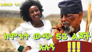 ከሞቱት ውጭ 53: ልጆች አሉኝ Emebet Kassa- Ethiopian  Video 2022 (Official Video)