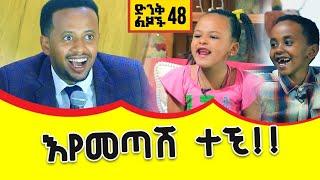 እየመጣሽ ተኚ!! ድንቅ ልጆች 48 donkey tube Comedian Eshetu Ethiopia