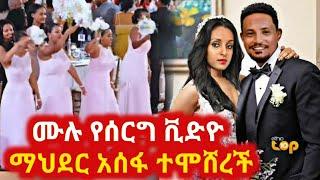 የ5 ሚሊዮን ብር የአርቲስት ማህደር አሰፋ ሰርግ ቪድዮ ተመልከቱ artist mahder assefa wedding #seifuonebs #ebs #donkeytube