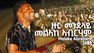 መልኣከ ኣብርሃም - ዙር መንደላይ - Sawa zur 35 _ Melake Abraham_ Zur Mendelay _ Eritrean music 2022