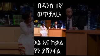 ተዋናይት ቃልኪዳን ጥበቡ #Shorts | ያገሬ ልጆች ሰብስክራይብ አርጉኝ ለኔ በጣም አስፈላጊ ስለሆነ ነው... አመሰግናለሁ !