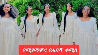 #habesha kemis #ethiopian culture derss new style #habesha kemis #ethiopian traditional cloth 2022