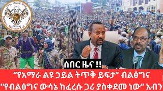 Ethiopia -  ”የአማራ ልዩ ኃይል ትጥቅ ይፍታ” ብልፅግና "የብልፅግና ውሳኔ ከፈረሱ ጋሪ ያስቀደመ ነው” አብን