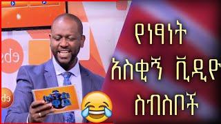 የነፃነት ወርቅነህ አስቂኝ የቤተሰብ ጨዋታ ስብስብ