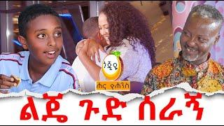 ልጄ ጉድ ሰራኝ Hanna Yohannes: የኛ ቤት አምባሳደር ሞል