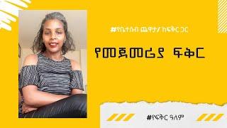 የመጀመሪያ ፍቅር// የቤተሰብ ጨዋታ ከፍቅር ጋር// የፍቅር  ዓለም