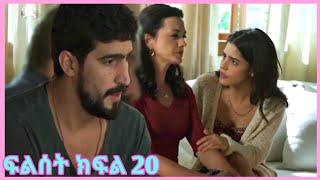 Filset Part 20 | ፍልሰት ክፍል 20 - Filset Episode 20 kana tv