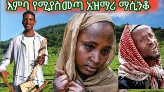 ወቅታዊ በወለጋ ለሞቱት የተዜመ   አንጅት የሚበላ አዝማሪ ማሲንቆ_Ethiopian best traditional azimari masinko now????????