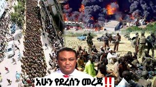 አሁን የደረሰን መረጃ| ኢትዮጵያ ዜና| Ethiopian news| Feta daily New| Zehabesha| Dere News| Esat| ዕለታዊ| ዘሃበሻ