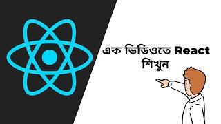 React & React Router Dom With Html To React Full Project  - এক ভিডিওতে  React JS শিখুন।