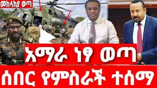 ሰበር ዜና | ባህርዳር ገቢ ሆነች | ሰበር ድል ፋኖ | Ethiopian News August 6 2023| Ethio 360 | Feta daliy | fano | ፋኖ