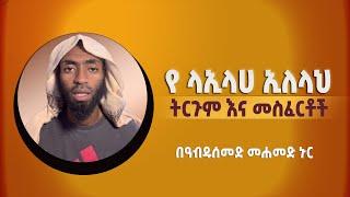 የ ላኢላሀ ኢለላህ ትርጉም እና መስፈርቶች || በዓብዱሰመድ ሙሐመድ ኑር