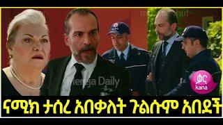 Dir Ena Mag Episode 74 ድርና ማግ ክፍል 74  ናሚክ ታሰረ አበቃለት  | ጉልሱም አበደች | Kana (Dir Ena Mag Episode 74)