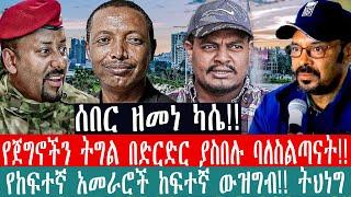 ZeEthiopia |????ሰበር ዘመነ ካሴ|የአማራ የጦርነቱ ድል በፖለቲካ ከሸፈ|የብልጽግና አደገኛ ስጋት/የትህነግ የፉከራ አዋጅ#fetadaily#Ethio360