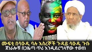 Ethiopia - ሙፍቲ በሳዑዲ ያሉ እስረኞችን ጉዳይ ለመነጋገር ሳዑዲ ገቡ | ታማኝ በየነ ታላቅ ሽልማት በጋሞ | Addis Moged