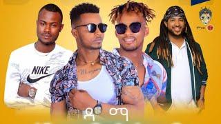 Gelana Ganta | Tamrat Debelo | Jo Jo Takele (Damadame) - New Ethiopian Music 2022(Official Video)