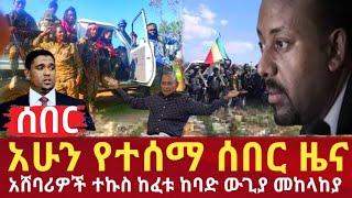 Ethiopia - አሁን የተሰማ ሰበር ዜና አሸባሪዎች ተኩስ ከፈቱ ከባድ ውጊያ መከላከያ |  feta daily | habesha daily | seifu on ebs