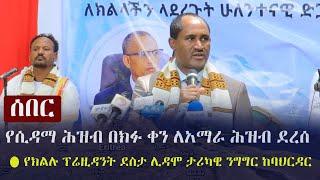 Ethiopia: ሰበር - የሲዳማ ሕዝብ በክፉ ቀን ለአማራ ሕዝብ ደረሰ - የክልሉ ፕሬዚዳንት ደስታ ሊዳሞ ታሪካዊ ንግግር ከባህርዳር  | ከተዋቸው ደርሶ