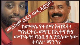 ከመቀሌ የተሰማ እበደት!" የኤርትራ መኖር በኢትዮጵያ መጥፋት! ሻዕቢያ ሊገድለው ነው ተባለ "ማንን?